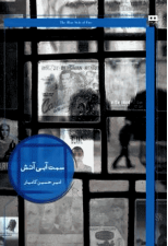 کتاب سمت آبی آتش اثر امیر حسین کامیار